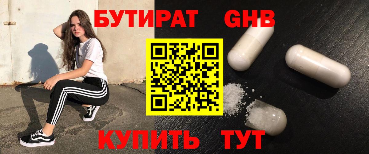 Бутират бутандиол  Вход с VPN  Бузулук 